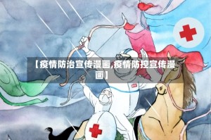 【疫情防治宣传漫画,疫情防控宣传漫画】