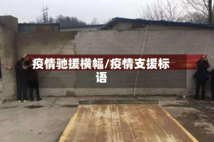 疫情驰援横幅/疫情支援标语