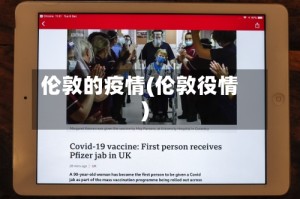 伦敦的疫情(伦敦役情)