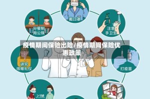 疫情期间保险出险/疫情期间保险优惠政策