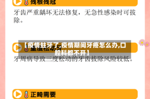 【疫情蛀牙了,疫情期间牙疼怎么办,口腔科都不开】