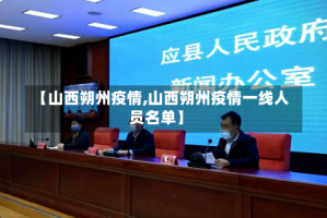 【山西朔州疫情,山西朔州疫情一线人员名单】