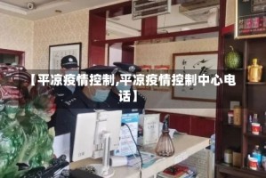 【平凉疫情控制,平凉疫情控制中心电话】