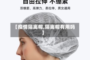 【疫情隔离帽,隔离帽有用吗】