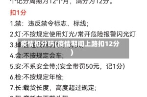 疫情扣分吗(疫情期间上路扣12分)
