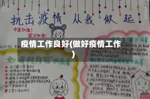 疫情工作良好(做好疫情工作)