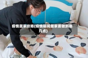 疫情居家攻略(疫情期间居家要做到哪几点)