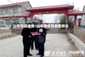 山东阳信疫情/山东阳信有新型肺炎吗