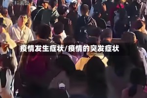疫情发生症状/疫情的突发症状