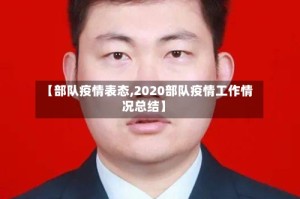 【部队疫情表态,2020部队疫情工作情况总结】
