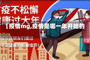 【疫情mg,疫情是哪一年开始的】