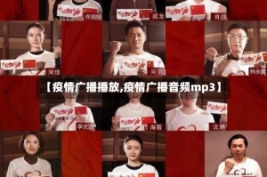 【疫情广播播放,疫情广播音频mp3】