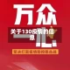 关于130疫情的信息