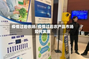 疫情过后农场/疫情过后农产品市场如何发展