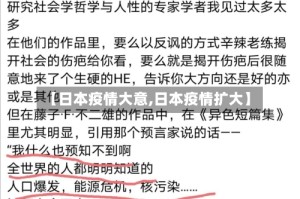 【日本疫情大意,日本疫情扩大】