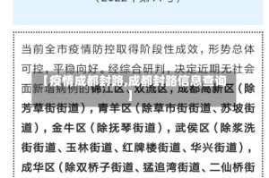 【疫情成都封路,成都封路信息查询】