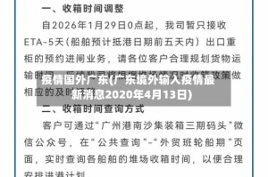 疫情国外广东(广东境外输入疫情最新消息2020年4月13日)
