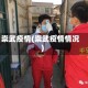 崇武疫情(崇武疫情情况)