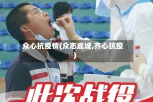 众心抗疫情(众志成城,齐心抗疫)