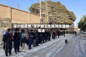 深沪镇疫情/深沪镇卫生院预防接种电话