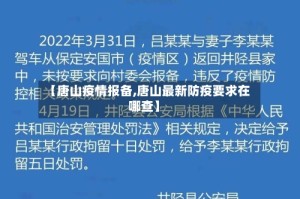 【唐山疫情报备,唐山最新防疫要求在哪查】