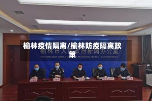 榆林疫情隔离/榆林防疫隔离政策