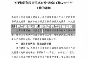 【开工疫情出现,疫情后开工注意事项】
