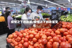 疫情之下的政策/疫情之下的政策变化