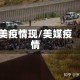 美疫情现/美媒疫情