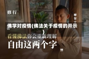 佛学对疫情(佛法关于疫情的开示)
