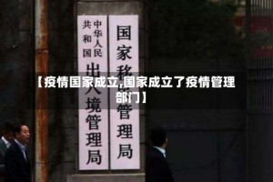 【疫情国家成立,国家成立了疫情管理部门】