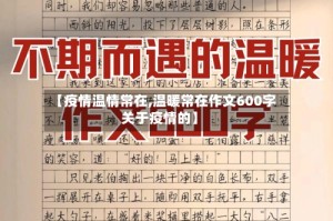 【疫情温情常在,温暖常在作文600字关于疫情的】