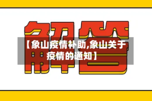 【象山疫情补助,象山关于疫情的通知】