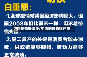 中国疫情好很多/中国的疫情很严重
