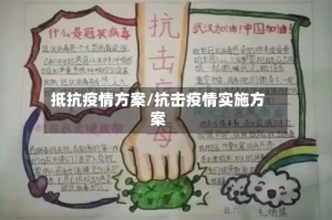 抵抗疫情方案/抗击疫情实施方案