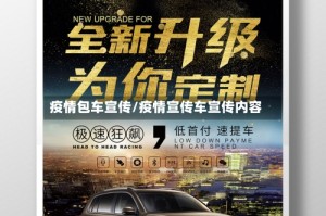 疫情包车宣传/疫情宣传车宣传内容