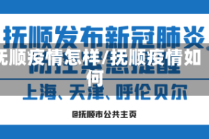 抚顺疫情怎样/抚顺疫情如何