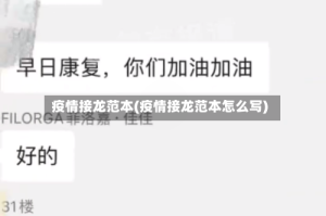 疫情接龙范本(疫情接龙范本怎么写)