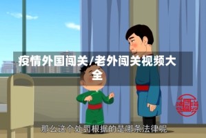 疫情外国闯关/老外闯关视频大全