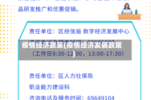疫情经济政策(疫情经济发展政策)