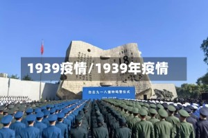 1939疫情/1939年疫情