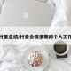 疫情村里总结/村委会疫情期间个人工作总结
