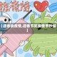 【迎春战疫情,迎春节防疫情手抄报】