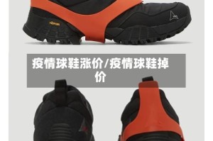 疫情球鞋涨价/疫情球鞋掉价