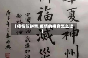 【疫情韵拼音,疫情的拼音怎么读】