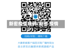 新密疫情病例/新密 疫情