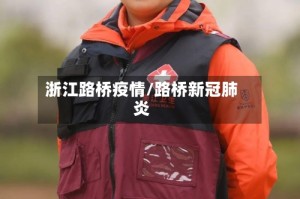 浙江路桥疫情/路桥新冠肺炎
