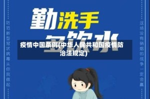 疫情中国条例(中华人民共和国疫情防治法规定)