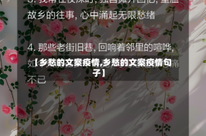 【乡愁的文案疫情,乡愁的文案疫情句子】