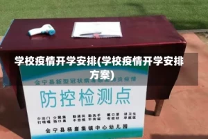 学校疫情开学安排(学校疫情开学安排方案)
